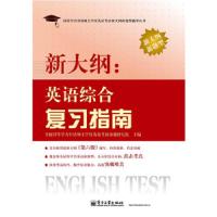 新大纲 英语综合复习指南 9787121189432 正版 全国同等学力申请硕士学位英语考试命题研究组　主编 电子工业