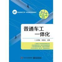 普通车工一体 9787121317897 正版 公茂金 主编 电子工业出版社