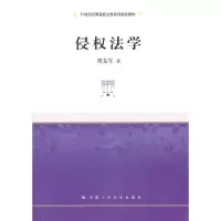 侵权法学(21世纪高等院校法学系列精品教材) 9787300135335 正版 周友军 著 中国人民大学出版社