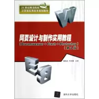 网页设计与制作实用教程 9787302332114 正版 董春波