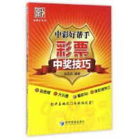 中彩好帮手(彩票中奖技巧) 9787509647592 正版 打开乐趣之门与好运之窗! 彩乐乐 著 经济管理出版社