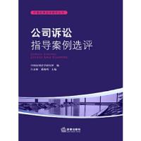 公司诉讼指导案例选评 9787511849731 正版 中国应用法学研究所编 法律出版社