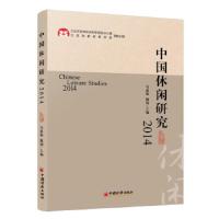 中国休闲研究学术报告-2014-2014 9787513635929 正版 马惠娣,魏翔 著 中国经济出版社
