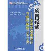 项目驱动-多媒体动画设计与制作教程(Flash CS5版) 9787517009702 正版 牟向宇 中国水利水电出版社