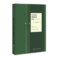 日本窃取钓鱼岛始末(史料与考证) 9787520126700 正版 【日】村田忠禧 社会科学文献出版社
