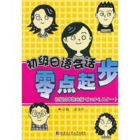 初级日语会话 零点起步 9787560347288 正版 张亚杰 主编 哈尔滨工业大学出版社
