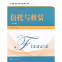 信托与租赁-(第三版) 9787564220020 正版 叶伟春 编著 上海财经大学出版社