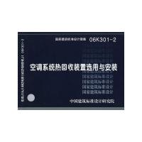 空调系统热回收装置选用与安装 9787801776549 正版 中国建筑标准设计研究院 组织编制 中国计划