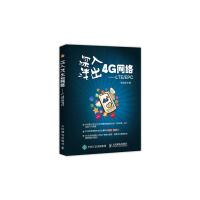 深入浅出4G网络 LTE/EPC 9787115409591 正版 张明和 著 人民邮电出版社