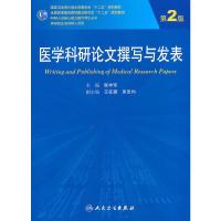 医学科研论文撰写与发表 9787117185288 正版 张学军 著 人民卫生出版社