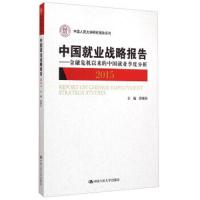 中国就业战略报告2015 9787300210643 正版 曾湘泉 中国人民大学出版社