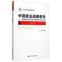 中国就业战略报告2015 9787300210643 正版 曾湘泉 中国人民大学出版社