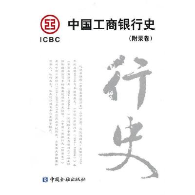 中国工商银行史-附录卷 9787504948670 正版 《中国工商银行史》编辑委员会 编著 中国金融出版社