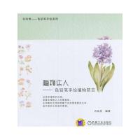 植物达人——色铅笔手绘植物萌态 9787111554929 正版 名绘堂 编著 机械工业出版社