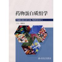药物蛋白质组学 9787117091664 正版 郭葆玉 主编 人民卫生出版社