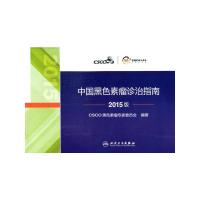 中国黑色素瘤诊治指南2015版 9787117213394 正版 CSCO黑色素瘤专家委员会 编著 人民卫生出版社