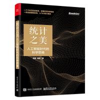 统计之美-人工智能时代的科学思维 9787121354045 正版 李舰 电子工业出版社