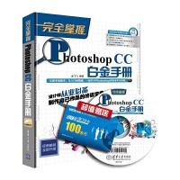 完全掌握 Photoshop CC白金手册 9787302397793 正版 孟飞飞 清华大学出版社