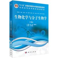 生物化学与分子生物学 9787030513090 正版 钱晖,侯筱宇 科学出版社