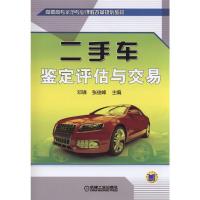 二手车鉴定评估与 交易 9787111492412 正版 邓璘,张俊峰 主编 机械工业出版社