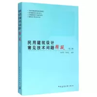 民用建筑设计常见技术问题释疑(第二版) 9787112184873 正版 杨金铎,杨洪波 编著 中国建筑工业出版社