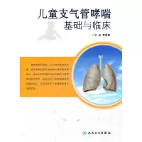 儿童支气管哮喘基础与临床 9787117131483 正版 李昌崇 人民卫生出版社