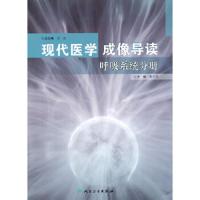 现代医学成像导读 呼吸系统分册 9787117142212 正版 祁吉 人民卫生出版社