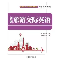 新编旅游交际英语 9787302401957 正版 徐琰 主编 清华大学出版社
