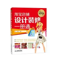 淘宝店铺设计装修一册通淘宝店主必读教程小技巧大智慧 9787115333131 正版 葛存山 人民邮电出版社