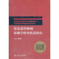 常见恶性肿瘤影像学检查优选指南 9787117161053 正版 周纯武 编 人民卫生出版社