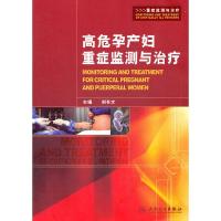 高危孕产妇重症监测与治疗 9787117161183 正版 刘长文 编 人民卫生出版社