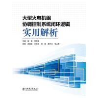 大型火电机组协调控制系统闭环逻辑实用解析 9787512344389 正版 赵爽,李西军 主编 中国电力出版社
