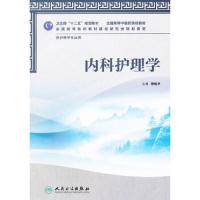内科护理学(平装) 9787117160490 正版 徐桂华 编 人民卫生出版社