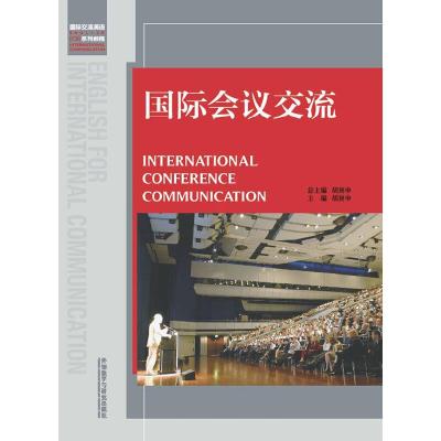 国际会议交流 9787513529129 正版 胡庚申 著 外语教学与研究出版社