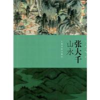 张大千山水 9787547918555 正版 上海书画出版社 上海书画出版社