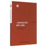 土地承包经营权解析与重构 9787562067948 正版 孙宏臣 中国政法大学出版社