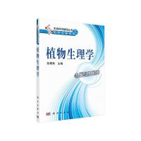 植物生理学/名师点拨系列/生命科学辅导丛书 9787030302717 正版 张蜀秋 主编 科学出版社