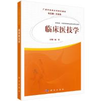 临床医技学 9787030450647 正版 赵萍 科学出版社