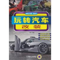 玩转汽车改装 9787111435570 正版 李平 机械工业出版社