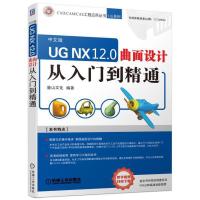 UG NX 12.0曲面设计从入门到精通 9787111611905 正版 麓山文化 机械工业出版社
