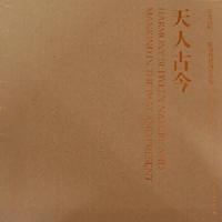 天人古今 9787112153695 正版 张锦秋 著 中国建筑工业出版社