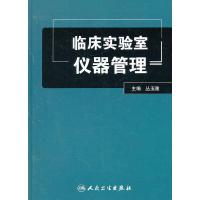 临床实验室仪器管理(精) 9787117155229 正版 丛玉隆 编 人民卫生出版社