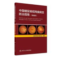 中国糖尿病视网膜病变防治指南(基层版) 9787117247719 正版 全国防盲技术指导组 人民卫生出版社