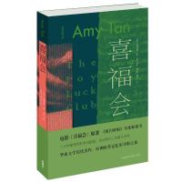 喜福会 9787513594691 正版 (美)谭恩美(Amy Tan)著;李军译 外语教学与研究出版社