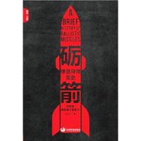 砺箭:弹道导弹简史 9787517706410 正版 宋忠平 中国发展出版社