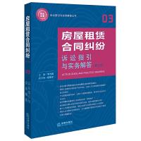 房屋租赁合同纠纷诉讼指引与实务解答(第3版) 9787519705473 正版 李方民 主编 法律出版社