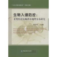 生物入侵防控-重要经济实蝇潜在地理分布研究 9787565512117 正版 李志红 主编 中国农业大学出版社