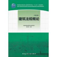 建筑法规概论(第五版) 9787112214501 正版 陈东佐 中国建筑工业出版社