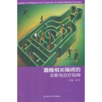 酒精相关障碍的诊断与治疗指南 9787117187077 正版 郝伟 主编 人民卫生出版社