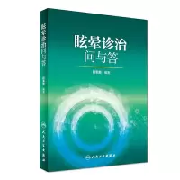 眩晕诊治问与答 9787117245210 正版 田军茹 人民卫生出版社